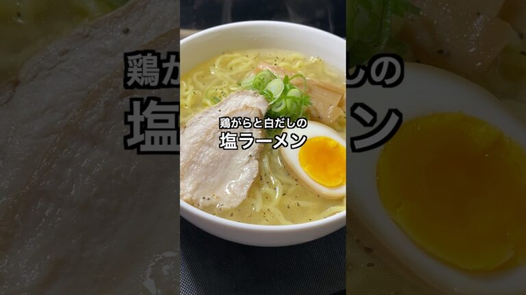 鶏がらと白だしの塩ラーメン #料理 #簡単レシピ
