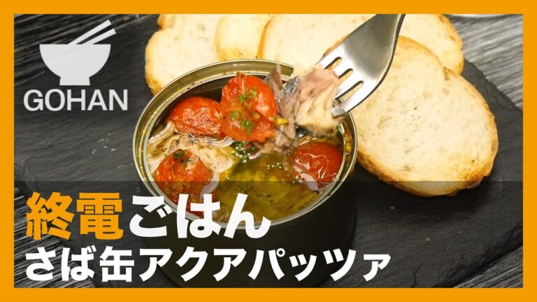 【終電ごはん第68弾】『さば缶アクアパッツァ』の作り方【男飯】