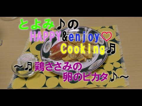 鶏ささみの卵のピカタ／株式会社とよみ