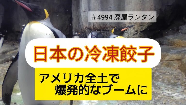 ＃4994  日本の冷凍餃子がアメリカ全土で爆発的なブームに。日本で独自に進化した焼き餃子は、「日式餃子」として中国に逆輸入されています。味の素の「冷凍ギョーザ」は、20年連続売上ナンバーワンを記録。