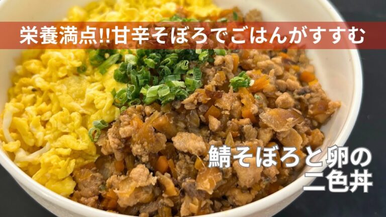 【栄養満点・旨い】実家の母から教えてもらった、鯖そぼろと卵の二色丼