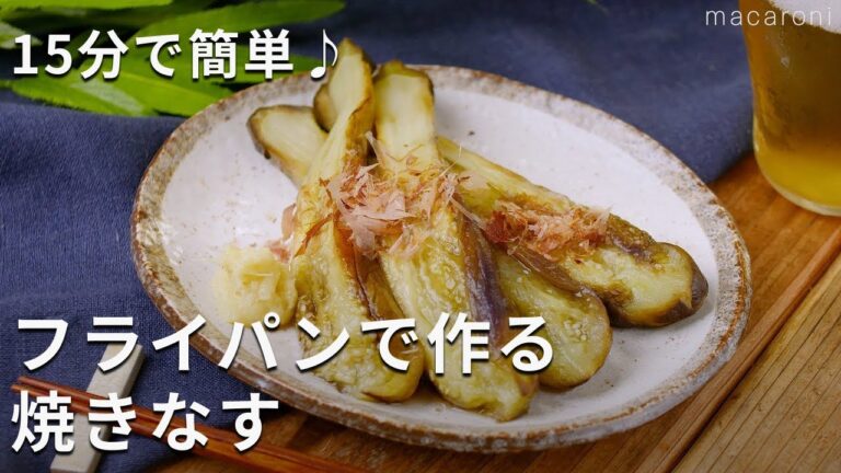 とろとろ！フライパンで作る焼きなす #なす #フライパン #レシピ
