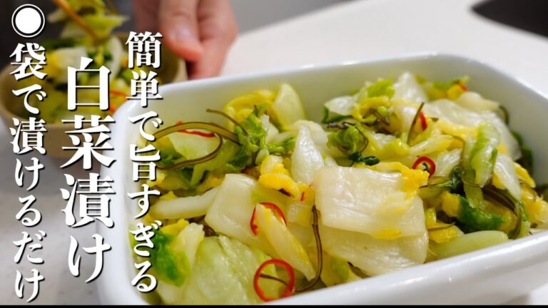 『簡単で旨すぎる！』白菜漬けの作り方。袋で漬けるだけ！