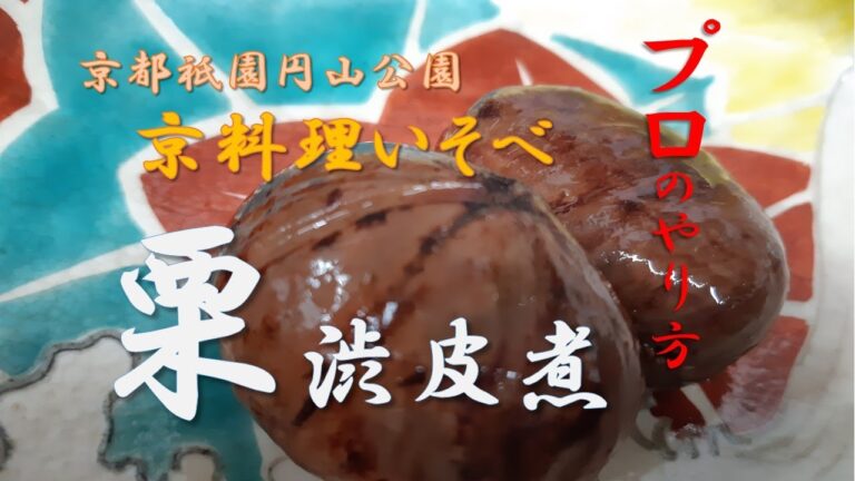 栗の渋皮煮プロのやり方解説　京都祇園円山公園京料理いそべ