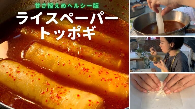 【簡単ビーガンレシピ】ライスペーパートッポギ（おまけ）三日坊主なアラフィフが筋トレを毎日続けられる理由。