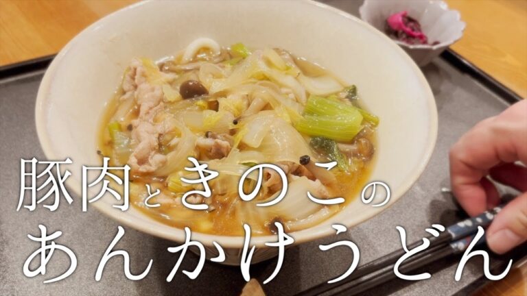 【本日の献立】冬の食材で作る温まるあんかけうどん