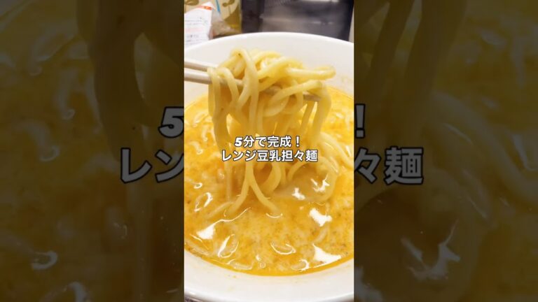 【レンジで豆乳担々麺】 #袋麺 #cooking #料理 #簡単レシピ #時短節約 #まいにちごはん #今日の晩ごはん #自炊 #担々麺