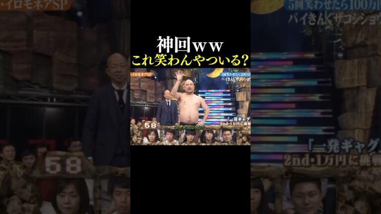 【神回】イロモネアで無双するハリウッドザコシショウ　#shorts