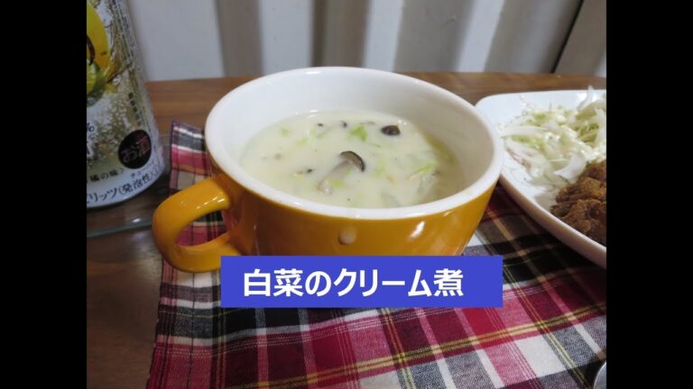 【料理大好き！ No.010】 白菜のクリーム煮