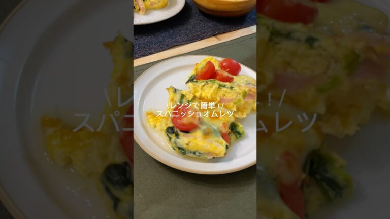 レンジで簡単！/スパニッシュオムレツ🥚レンジでできるおしゃれレシピ🌟難しい工程もないから誰でも簡単に作れるよ♡♡