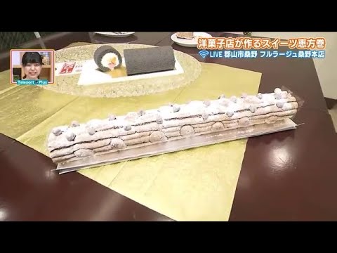 金棒に恵方巻!?　洋菓子店の限定節分スイーツ　2月3日のデザートに　＜郡山市・フルラージュ＞ (23/01/29 20:00)
