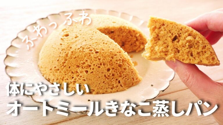 【オートミール】きなこ蒸しパン/粉砕なし/レンジで簡単