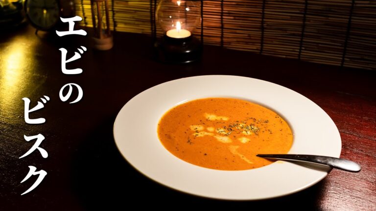 エビのビスク - 干し海老で簡単な作り方