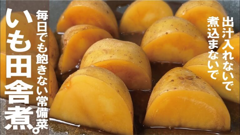 調味料２つだけ【冷蔵で超便利な常備菜】じゃがいも煮つけ。