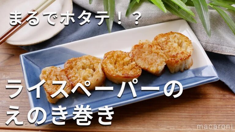 【ライスペーパーのえのき巻き】まるでホタテ！バター醤油で食欲をそそる♪