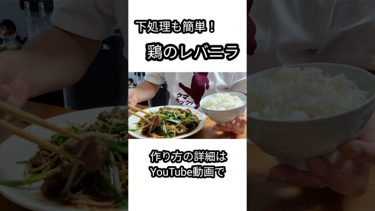 ​【レバニラ革命】レバーの臭みが秒で消える裏ワザ