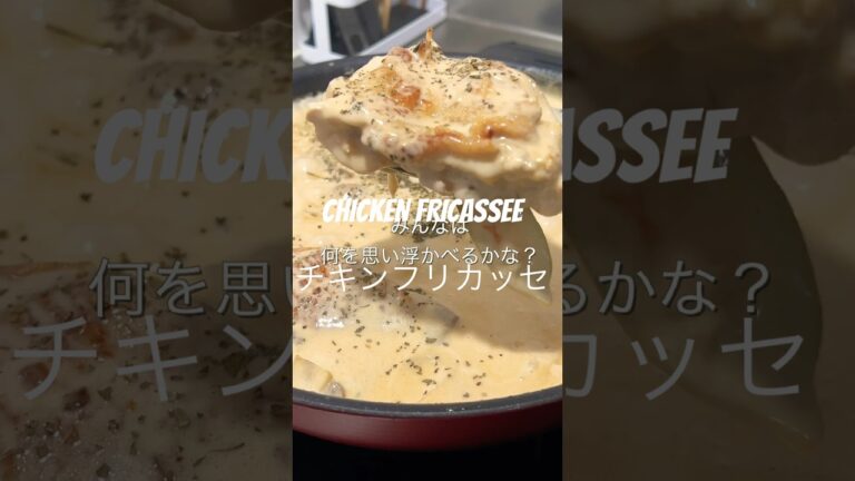 CHICKEN FRICASSEE RECIPE チキンフリカッセレシピ 🍗