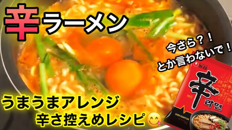 【飯テロ】辛ラーメンを激辛から旨辛へ変身？！簡単！うまうまアレンジレシピ公開！【韓国食品】