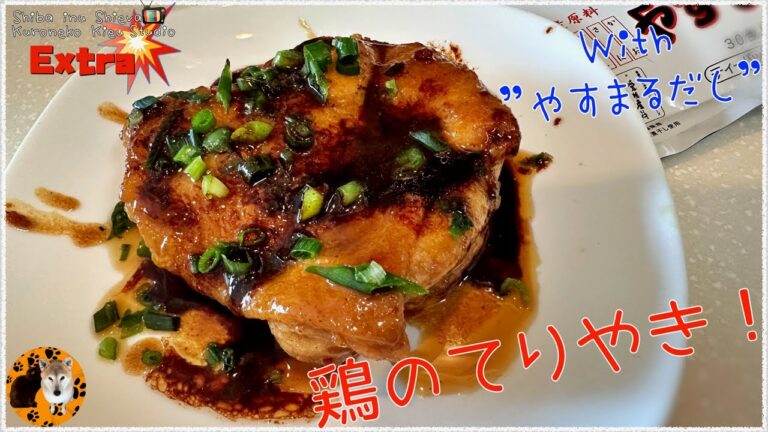 【しっとりジューシー】フライパン1つで超簡単！ピリ辛てりやきチキンの作り方・柔らかふっくら、鶏のてりやきレシピ・パパの料理録