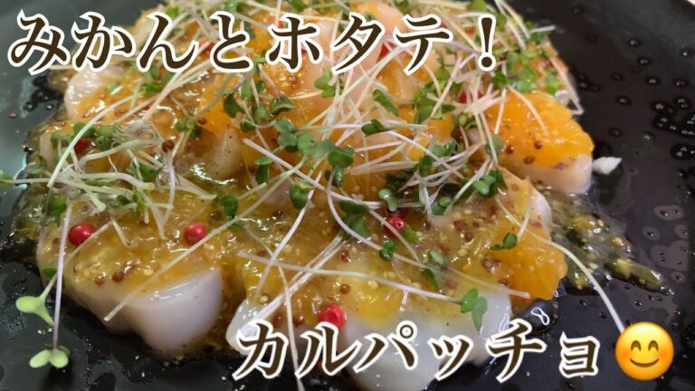 親子で料理❗️長男と👌ホタテでカルパッチョを作ってみました♪【第89回】