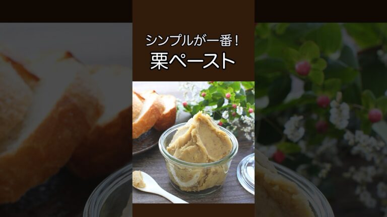 シンプルが一番！栗ペースト
