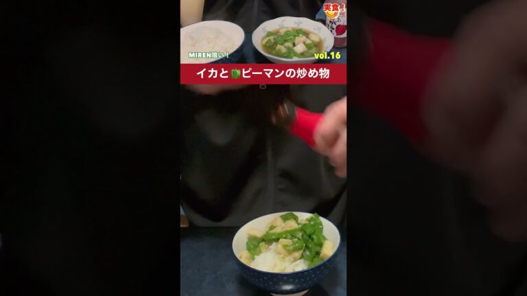イカとピーマンの炒め物✨【MIREN喰い！】vol.16