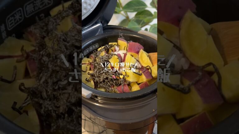 【やみつき間違いなし】シンプルが1番！お芋ご飯🍠✨#炊飯器レシピ #簡単レシピ #ズボラレシピ #shorts #さつまいもレシピ #sweetpotatorecipe