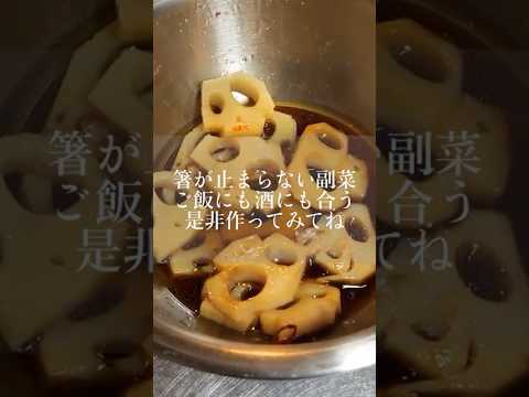 ポリポリ止まらんレンコンのピリ辛漬け #youtubeshorts #旭川 #japanesefood #旭川グルメ #漬けもん処にら木