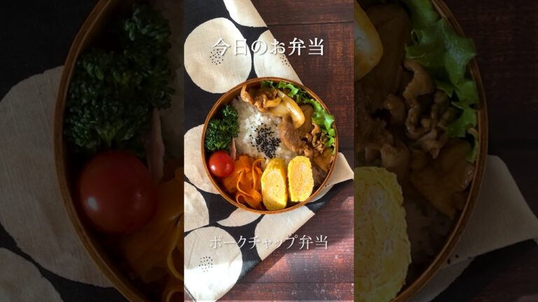 ポークチャップ弁当　　　　　　　#shorts #お弁当作り #弁当 #料理 #料理動画 #japanesefood    #お弁当おかず