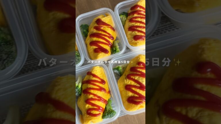 【1食200円以下】バターオムライス弁当5日分👨🏻‍🍳🥚