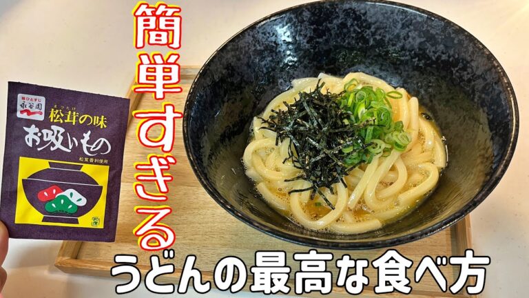 茹でて混ぜるだけ！速攻で食べれるのに最高に美味しい！【うどん】永谷園松茸のお吸い物で釜揚げにしたら最高。食べた後のお楽しみも嬉しい。