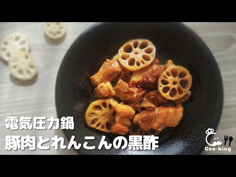 豚肉とれんこんの黒酢＊電気圧力鍋レシピ 作り置きにも！圧力15分¨58