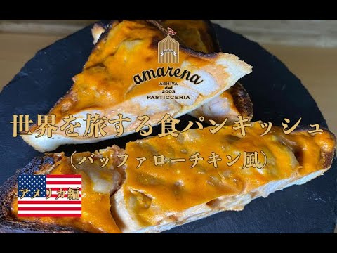 『バッファローチキン風』食パンキッシュ｜アマレーナ