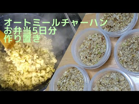 オートミールチャーハン5食分作り置き