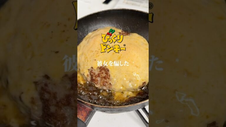 【再現】びくドンガリバーハンバーグ作りました✨作り方はコメント欄へ➡️#カップル #簡単レシピ