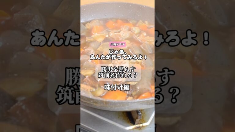勝男を黙らせる！筑前煮#2【味付けは理論で決まる】