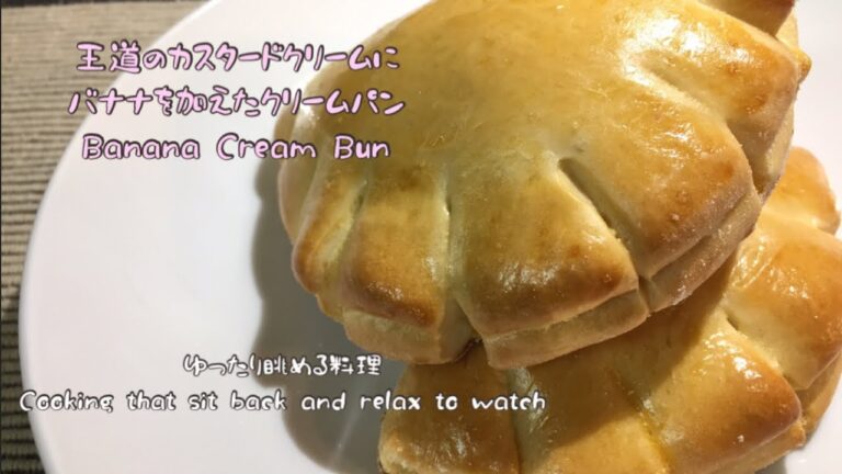 王道のカスタードクリームにバナナを加えたクリームパン Banana Cream Bun 401)