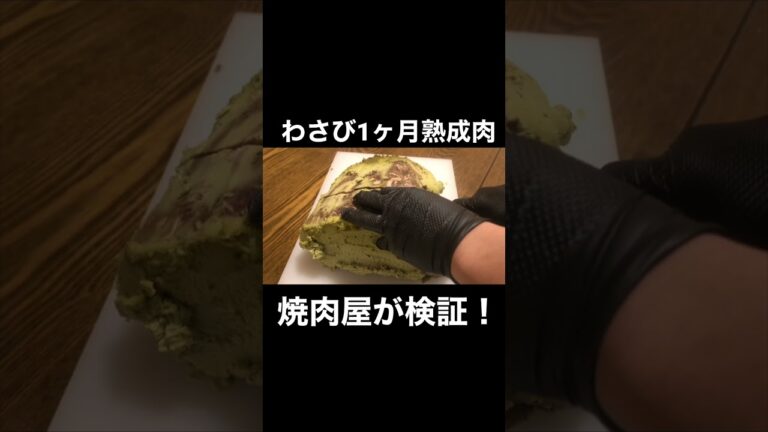 わさびで1ヶ月熟成肉やってみた #shorts