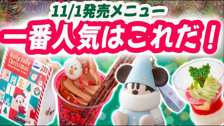 11/1発売 クリスマスメニュー & 新メニュー 発売前人気ランキング 発表！