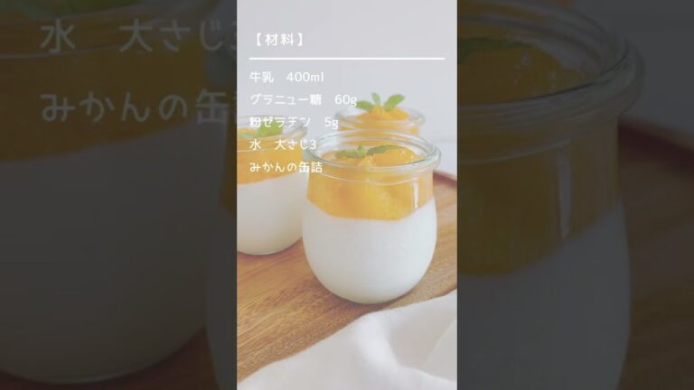 【材料4つ】たっぷりみかんのミルクゼリー【簡単おやつ】#Shorts
