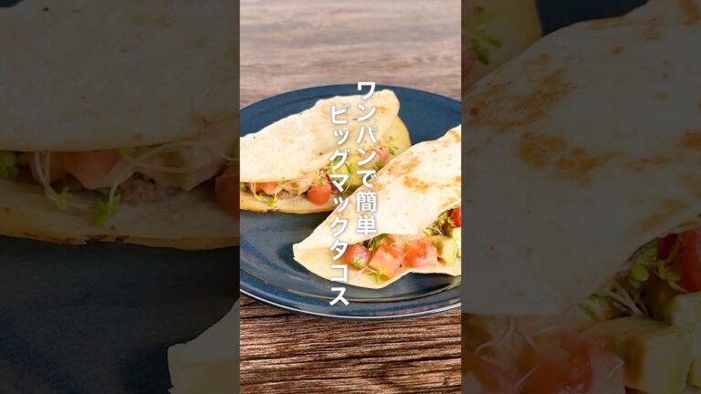 ワンパンで簡単！ビッグマックタコス