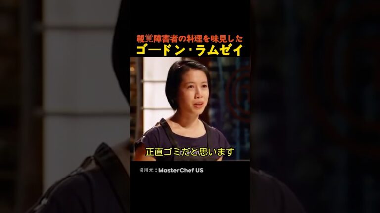視覚障害者の料理を味見したゴードン・ラムゼイ