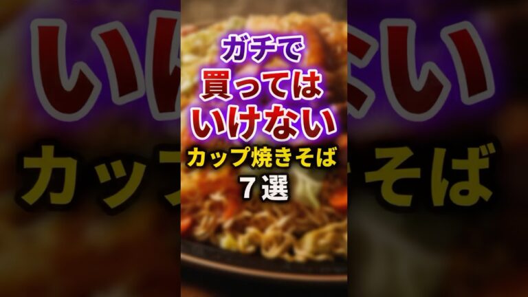 【2ch有益スレ】ガチで買ってはいけないカップ焼きそば7選 #shorts