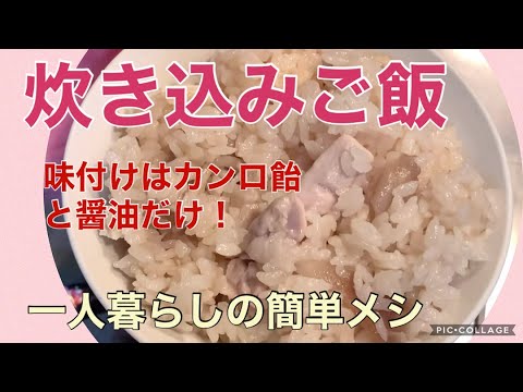 【簡単料理】カンロ飴炊き込みご飯