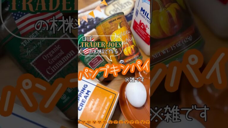 🍂大雑把主婦が作る混ぜるだけパンプキンパイ🎃 Lazy Mom’s Easy Mix Pumpkin Pie🥧