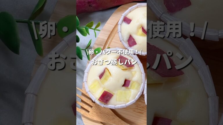 【グルテンフリー】さつまいもの素朴なおいしさ♪しっとりふわふわおさつ蒸しパン#shorts#米粉さつまいも蒸しパン#蒸しパンレシピ#さつまいもレシピ#米粉パンレシピ#米粉さつまいも