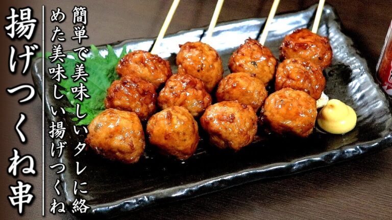 ジューシーで味がものすごく美味しい揚げつくね【料理人の焼き鳥レシピ】