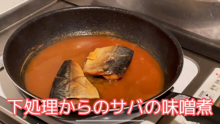下処理からわかる！定番サバの味噌煮の作り方
