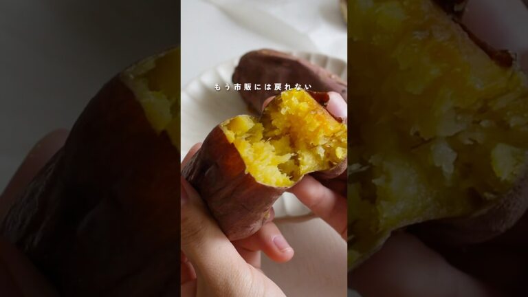 【材料１つ・ただ焼くだけ】蜜あふれる濃密焼き芋