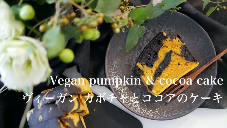 #87 / Vegan pumpkin & cocoa cake  / ヴィーガン カボチャとココアのケーキ (乳卵不使用)